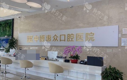 上海***慧众口腔医院前台