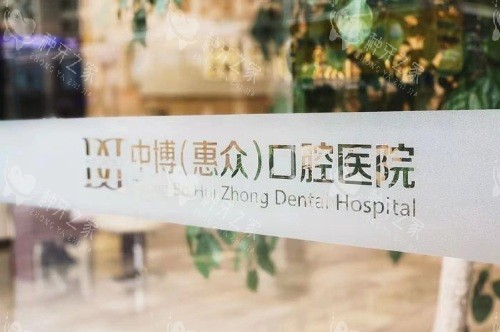 上海中 博惠众口腔医院环境