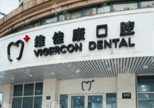 上海维佳康口腔种植牙怎么样?种牙技术可靠,收费合理