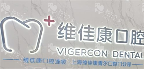 上海维佳康口腔前台背景