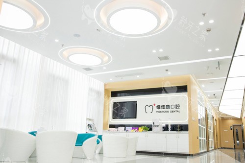 上海维佳康口腔环境图