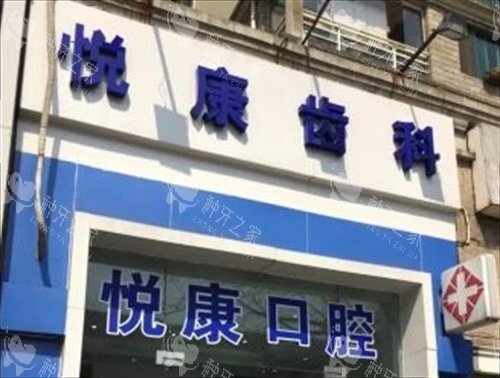 上海悦康口腔种植牙怎么样?种牙技术可靠,收费合理