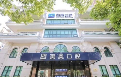 上海美奥口腔种植牙怎么样?种牙技术可靠,收费合理