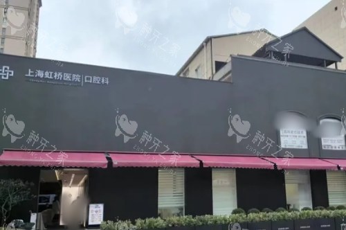 上海虹桥医院口腔科种植牙怎么样?技术稳定性好,收费不贵