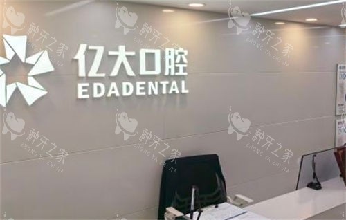 上海亿大口腔种植牙怎么样?医生技术口碑好