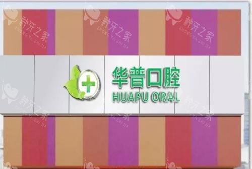 巴中华普口腔医院lofo图
