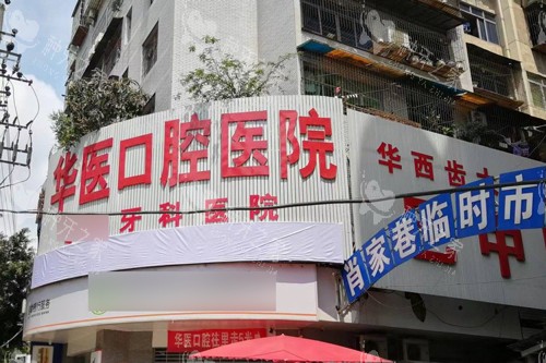 巴中华医口腔医院外景图