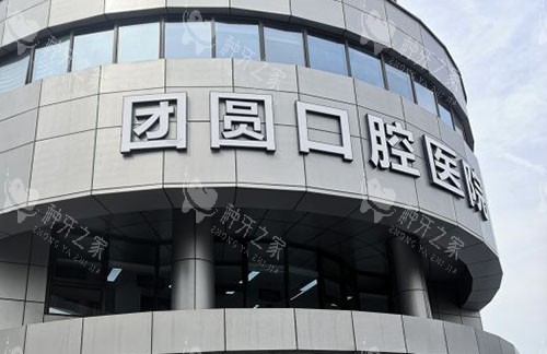 杭州团圆口腔医院种牙怎么样？可做穿颧种植|有性价比