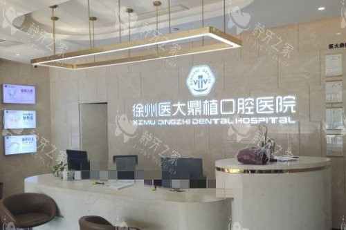 徐州医大鼎植口腔导诊台