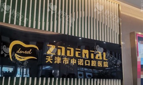 天津市中诺口腔前台图