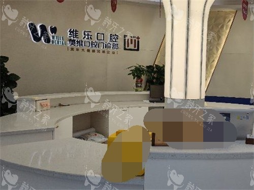 福州维乐口腔服务台