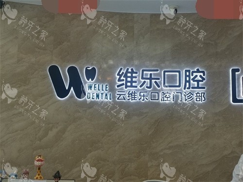 福州维乐口腔品牌墙
