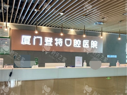 厦门登特口腔医院服务台环境图