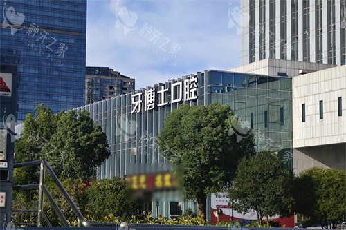 宁波牙博士口腔鄞州店外景