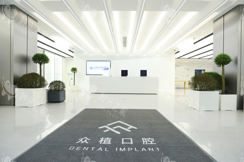 上海西郊众植口腔大厅