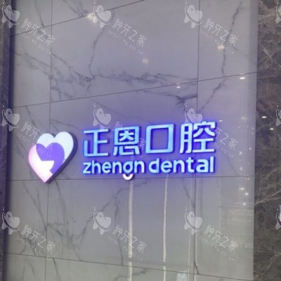 深圳正恩口腔 (25)