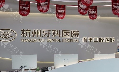 杭州临平口腔医院前台