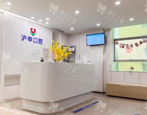 上海沪申五官科医院口腔科前台