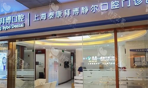 上海拜博口腔医院大门口