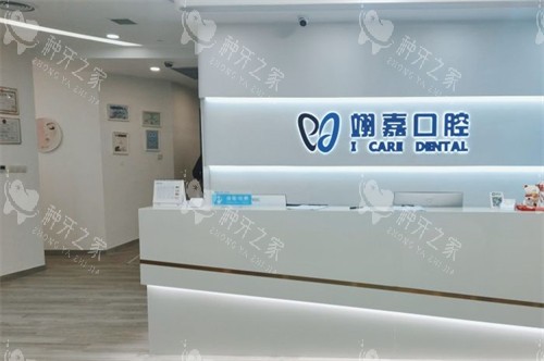 上海翊嘉口腔前台
