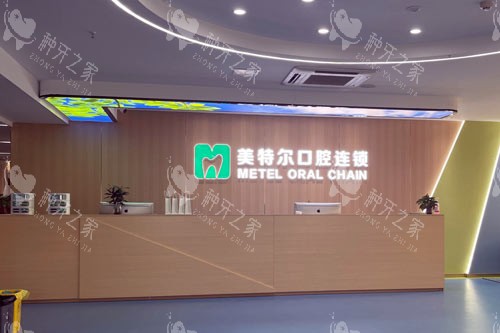 泉州美特尔口腔医院（丰泽店）前台图