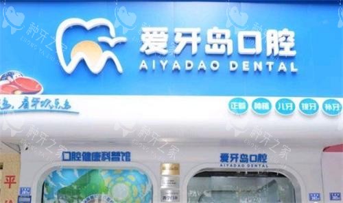 泉州爱牙岛口腔医院门头图