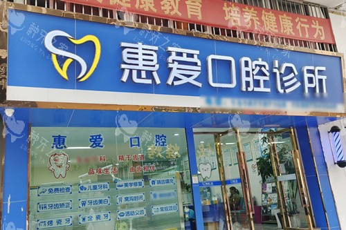 红河个旧惠爱口腔门头图