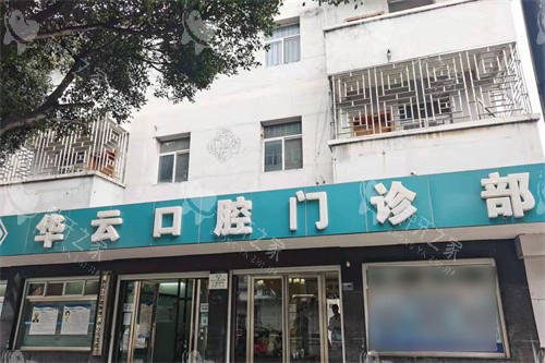 建水华云口腔大门