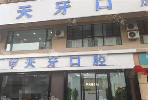 乌鲁木齐天牙口腔门头
