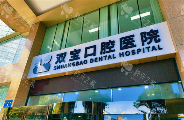 乌鲁木齐双宝口腔医院门头