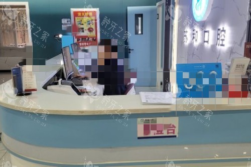阿克苏苏和口腔医院前台