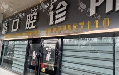 伊宁市李慧口腔门头