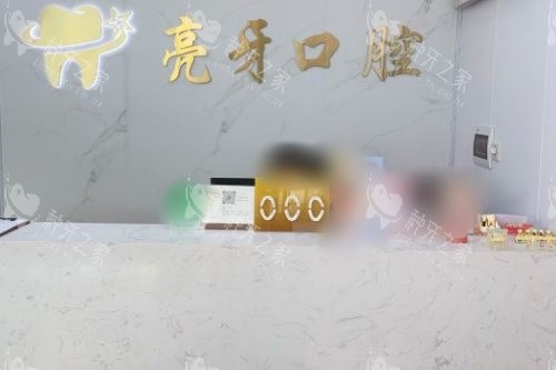 肇庆亮牙口腔门诊部前台