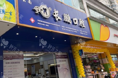 昆明长鹏口腔世纪城门头图