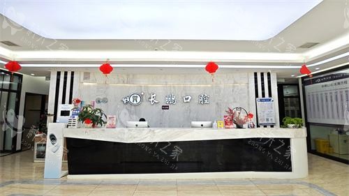 昆明长鹏口腔（兴苑店）前台照