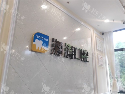 西安海涛口腔中海分院品牌墙