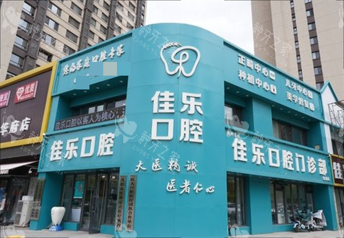 沈阳沈北新区种植牙医院哪家强？佳乐VS益齿对比！