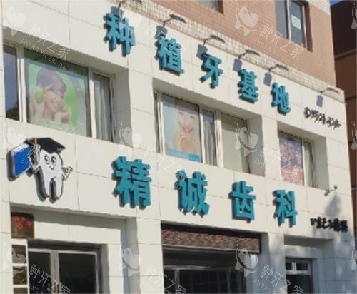 荆州精诚口腔大门口