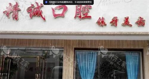 荆州精诚口腔门头图