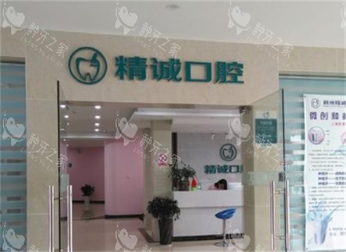 荆州精诚口腔门口图