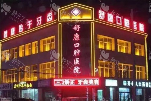 固原舒康口腔医院外景图