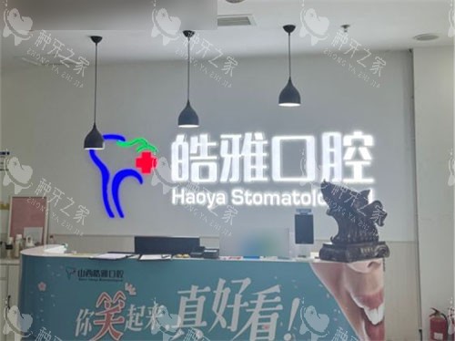 太原皓雅口腔种植牙怎么样?医生经验超十年!
