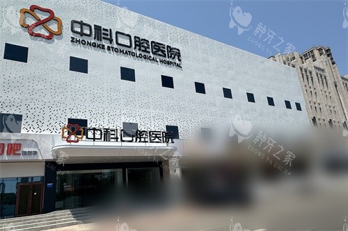 霸州中科口腔医院外景大楼
