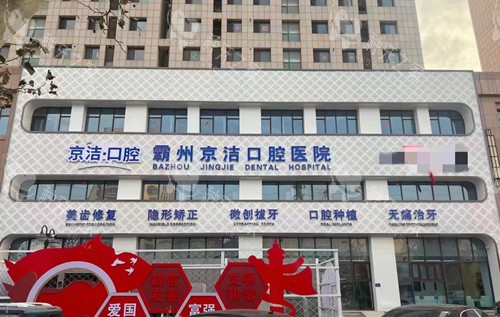 廊坊霸州京洁口腔外观图