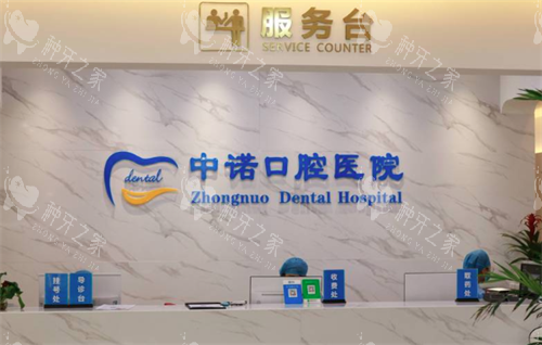 西安中诺口腔前台