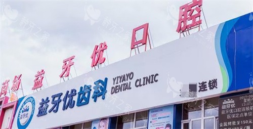 长春益牙优口腔门头