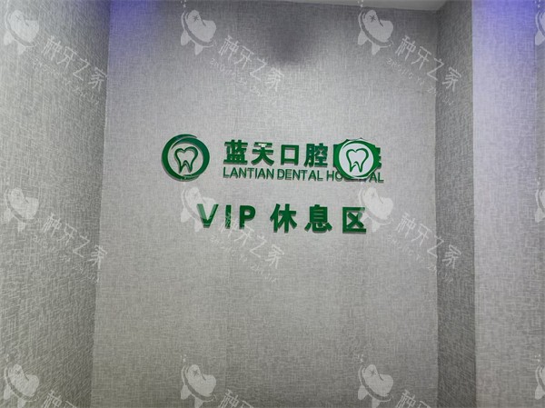 秦皇岛蓝天口腔休息室