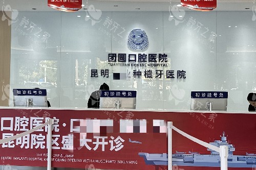 昆明团圆口腔导诊台