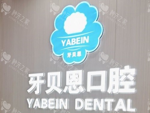 温州龙港牙贝恩口腔logo示意图