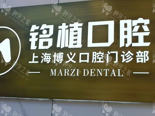 上海铭植口腔(博义)前台